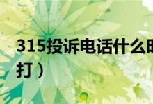 315投诉电话什么时候打（315投诉电话怎么打）