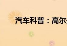  汽车科普：高尔夫保养提示怎么归零 