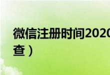 微信注册时间2020查询（微信注册时间怎么查）