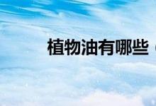 植物油有哪些（植物油包括什么）