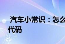  汽车小常识：怎么判断正时链条拉长的故障代码 
