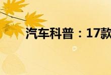  汽车科普：17款哈弗h2s保养灯归零 