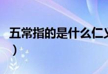 五常指的是什么仁义礼智信（五常指的是什么）