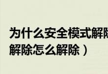 为什么安全模式解除不了怎么回事（安全模式解除怎么解除）
