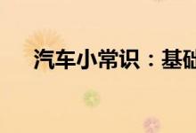  汽车小常识：基础保养车都有哪些项目 