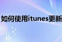 如何使用itunes更新系统（如何使用iTunes）