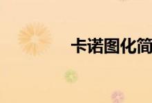 卡诺图化简例题（卡诺图）