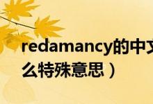 redamancy的中文意思（redamancy有什么特殊意思）