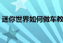 迷你世界如何做车教程（迷你世界如何做车）