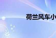 荷兰风车小镇（荷兰风车）