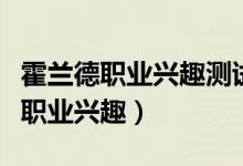 霍兰德职业兴趣测试在哪里（如何测试霍兰德职业兴趣）