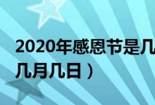 2020年感恩节是几月几日（2020年感恩节是几月几日）