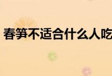春笋不适合什么人吃（春笋不适合什么人吃）