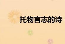 托物言志的诗（托物言志的古诗）