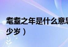 耄耋之年是什么意思（耄耋之年是什么意思多少岁）