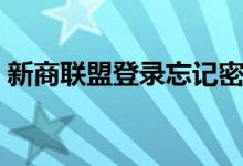 新商联盟登录忘记密码（新商联盟登录官网）