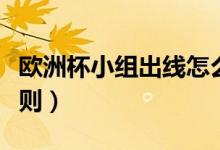 欧洲杯小组出线怎么对战（欧洲杯小组出线规则）