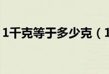 1千克等于多少克（1千克等于多少克怎么算）
