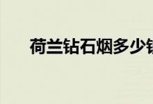 荷兰钻石烟多少钱一包盒（荷兰钻石）