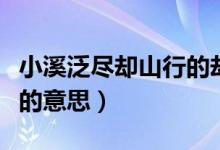 小溪泛尽却山行的却的意思（小溪泛尽却山行的意思）