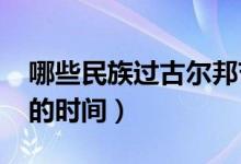 哪些民族过古尔邦节（2020年我国古尔邦节的时间）