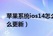 苹果系统ios14怎么设置（苹果系统ios14怎么更新）