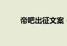 帝吧出征文案（帝吧出征的意思）