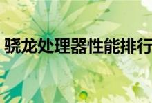 骁龙处理器性能排行（骁龙处理器如何排名）