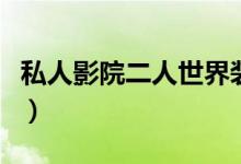 私人影院二人世界装修效果图（私人影院是啥）