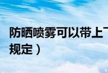 防晒喷雾可以带上飞机吗（飞机携带防晒喷雾规定）