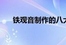 铁观音制作的八大过程（铁观音制作）