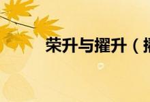 荣升与擢升（擢升与晋升的区别）