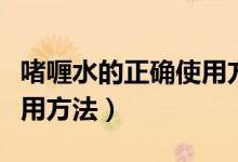 啫喱水的正确使用方法视频（啫喱水的正确使用方法）