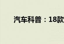  汽车科普：18款高尔夫胎压灯怎么消 