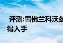  评测:雪佛兰科沃兹动力及性能怎么样是否值得入手 