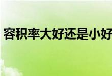 容积率大好还是小好（容积率一般多少合适）