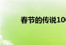 春节的传说100字（春节的传说）