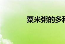 粟米粥的多种做法（粟米粥）