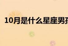 10月是什么星座男孩子（10月是什么星座）