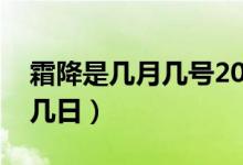 霜降是几月几号2021年种小麦（霜降是几月几日）