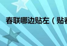 春联哪边贴左（贴春联哪个在左哪个在右）