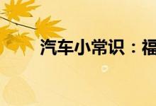  汽车小常识：福特edge是什么车型 