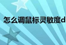 怎么调鼠标灵敏度dpi（怎么调鼠标灵敏度）