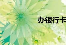 办银行卡（办银行卡）