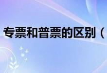 专票和普票的区别（普票和专票有什么区别）