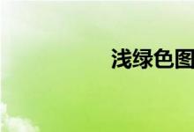 浅绿色图片（浅绿色）