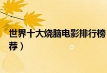 世界十大烧脑电影排行榜（最好看的高智商电影烧脑电影推荐）