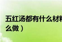 五红汤都有什么材料（五红汤都有什么材料怎么做）