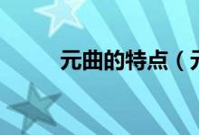 元曲的特点（元曲的特点有哪些）