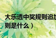 大乐透中奖规则追加什么意思（大乐透中奖规则是什么）
